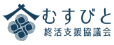 終活支援協議会むすびと