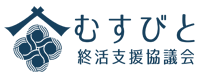 終活支援協議会むすびと