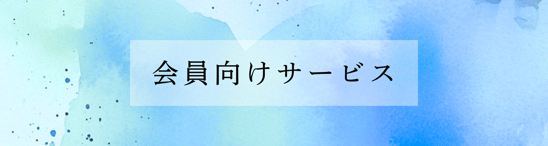 会員向けサービス