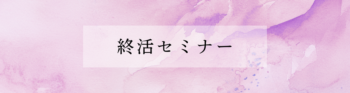 終活セミナー