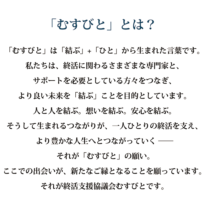 「むすびと」とは？ 「むすびと」は「結ぶ」＋「ひと」から生まれてた言葉です。