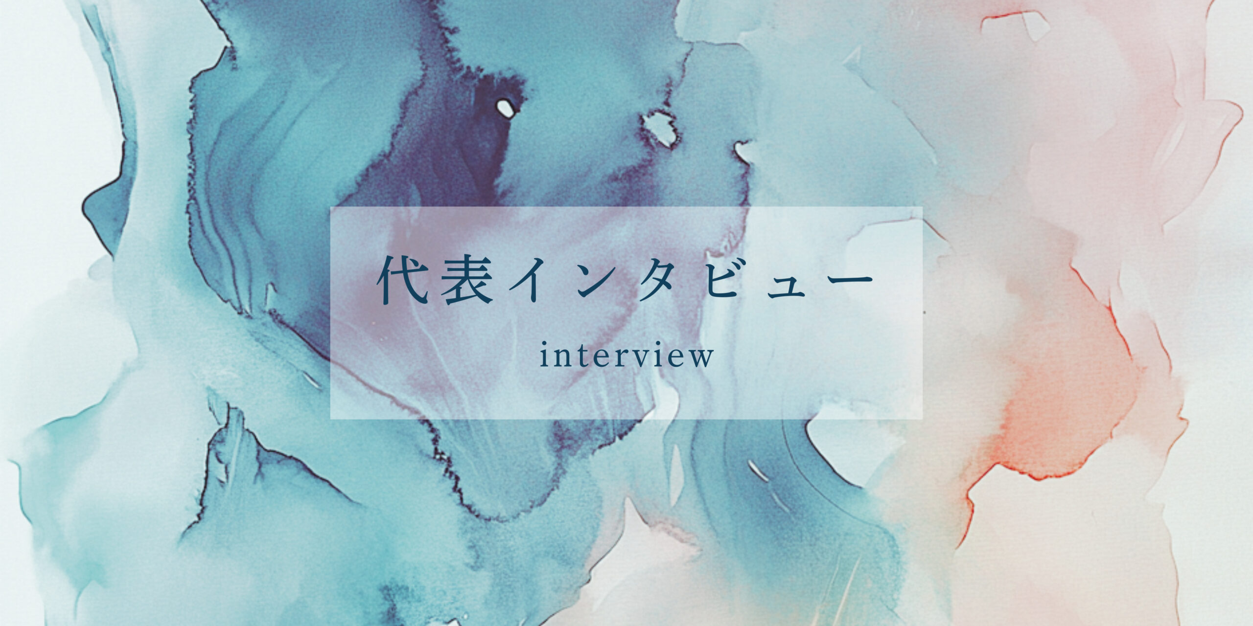 代表インタビュー